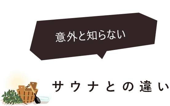 意外と知らないサウナとの違い