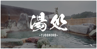 湯処 YUDOKORO