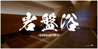 岩盤浴 GANBANYOKU