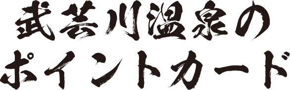 武芸川温泉のポイントカード