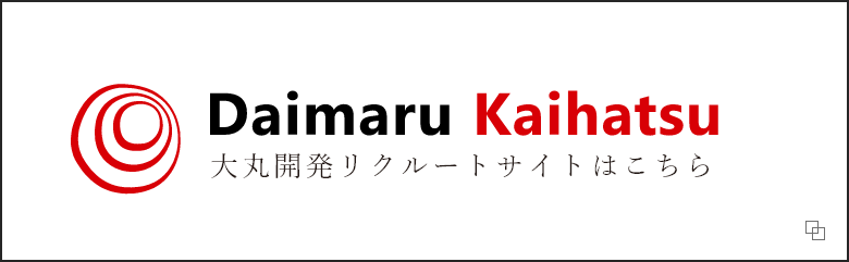 Daimaru Kaihatsu 大丸開発リクルートサイトはこちら