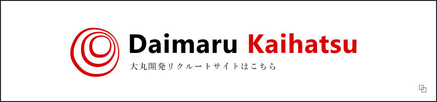 Daimaru Kaihatsu 大丸開発リクルートサイトはこちら