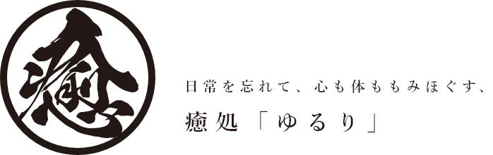 日常を忘れて、心も体ももみほぐす、癒処「ゆるり」