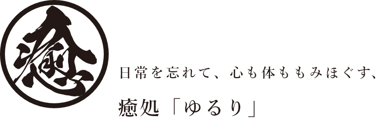 日常を忘れて、心も体ももみほぐす、癒処「ゆるり」