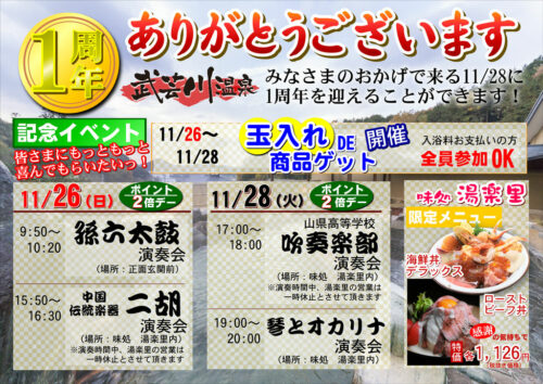 武芸川温泉１周年記念イベント！