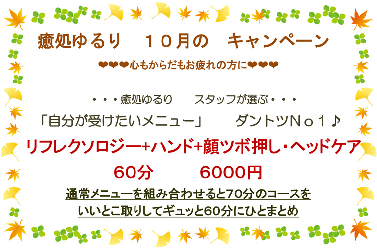 癒処 ゆるり10月のキャンペーンのご案内