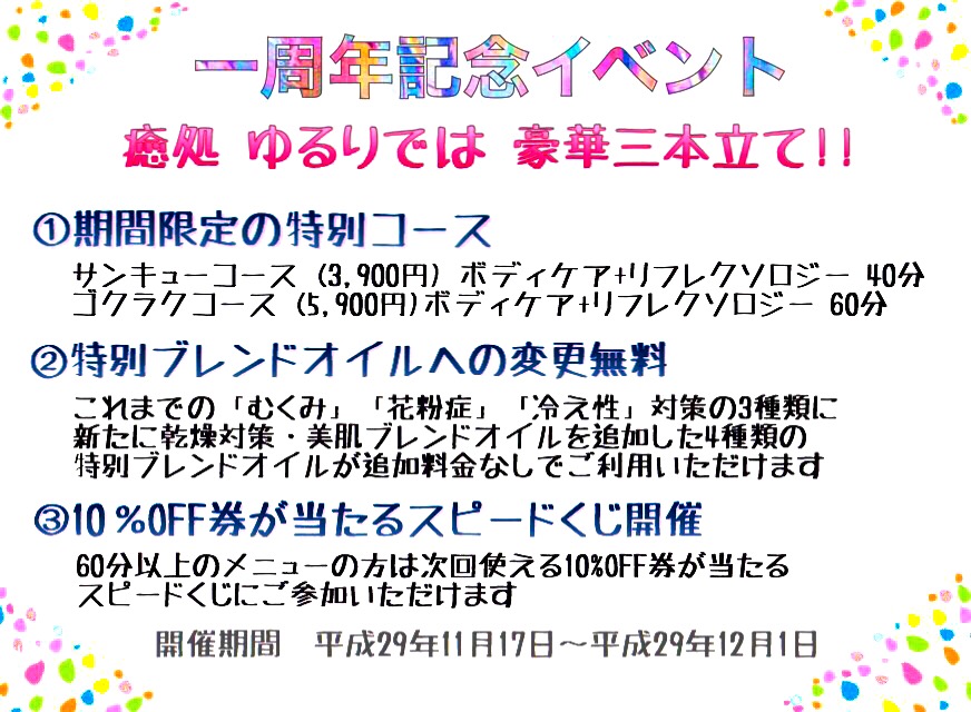 癒処 ゆるり11月は1周年記念キャンペーン