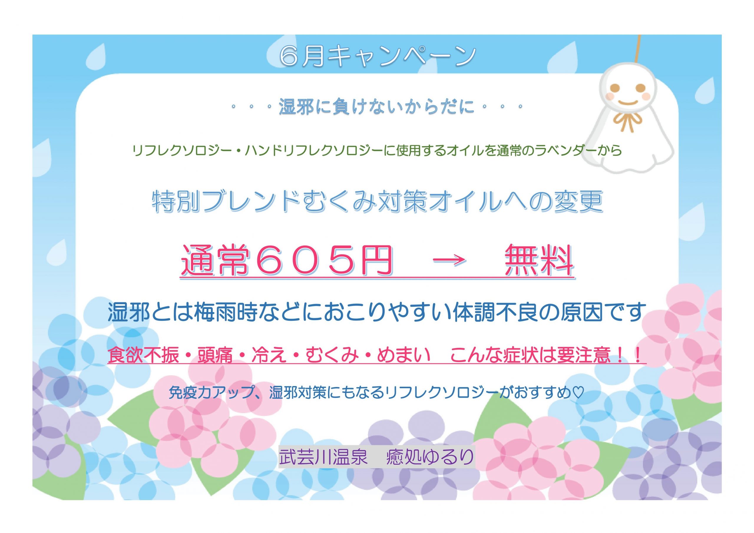 6月のキャンペーン情報