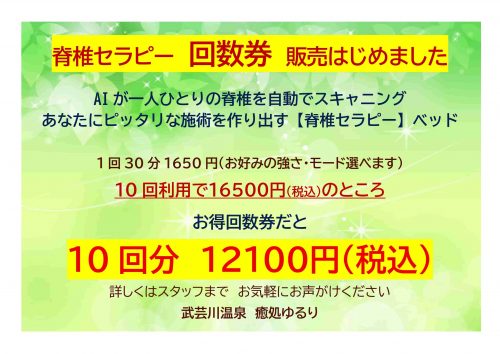 AI脊椎セラピー  お得な回数券始めました
