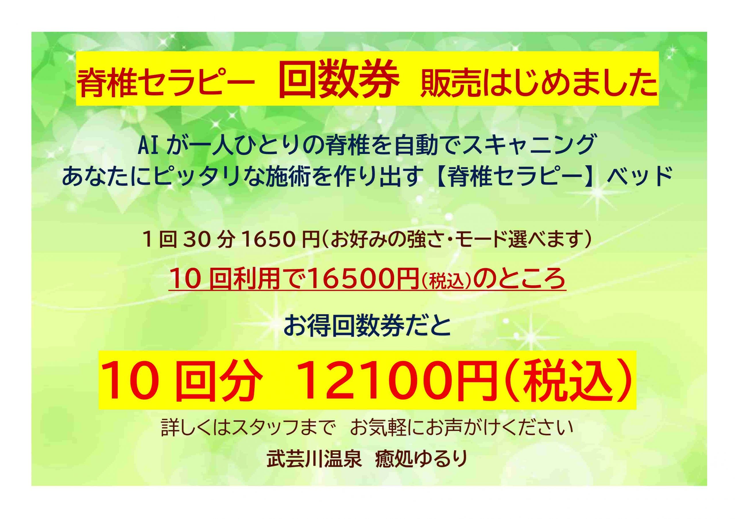 AI脊椎セラピー  お得な回数券始めました